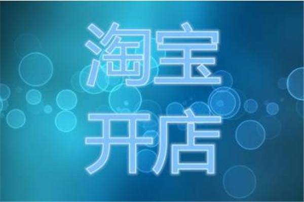 2020年開網(wǎng)店選擇拼多多還是淘寶？
