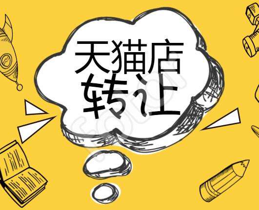 天貓網(wǎng)店轉(zhuǎn)讓流程是怎么操作的？
