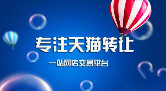 天貓店鋪轉讓的價格真的很高嗎？