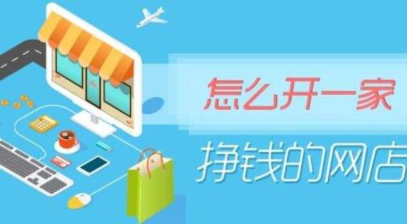 2020年哪幾類人群適合開網(wǎng)店？