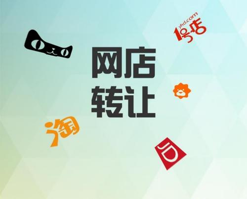 如何判斷一個網(wǎng)店轉(zhuǎn)讓平臺是否靠譜？