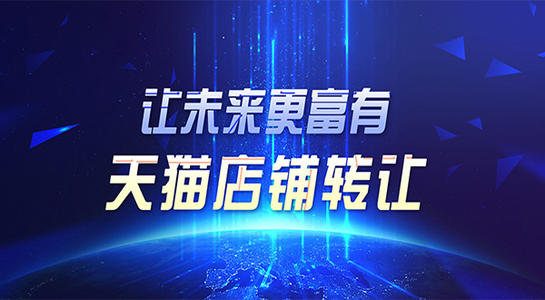 購買天貓網(wǎng)店時價格要怎么談？