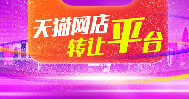天貓店鋪轉(zhuǎn)讓平臺怎么選？