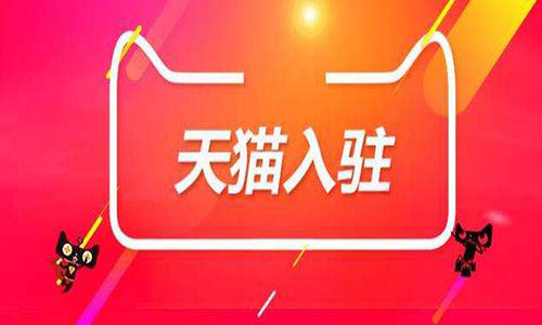 不符合天貓商城要求的入駐條件怎么辦?
