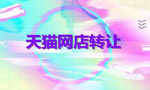 在天貓店鋪轉(zhuǎn)讓平臺上出售網(wǎng)店有什么好處？