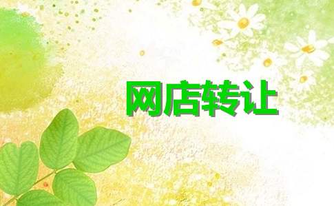 網(wǎng)店轉(zhuǎn)讓的安全性如何能夠確保？