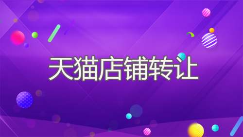 天貓店鋪轉(zhuǎn)讓會(huì)影響到后續(xù)的經(jīng)營嗎？