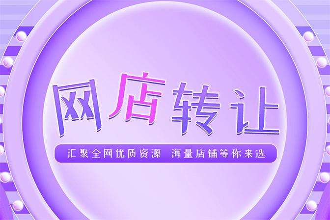  天貓網(wǎng)店轉(zhuǎn)讓流程有哪些？