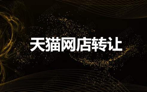 天貓網(wǎng)店轉(zhuǎn)讓流程是怎么樣的呢？