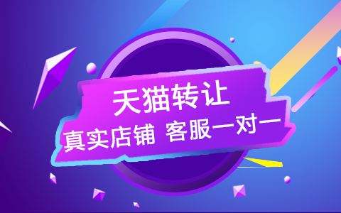 在進(jìn)行天貓網(wǎng)店轉(zhuǎn)讓時(shí)為什么需要簽訂合同？