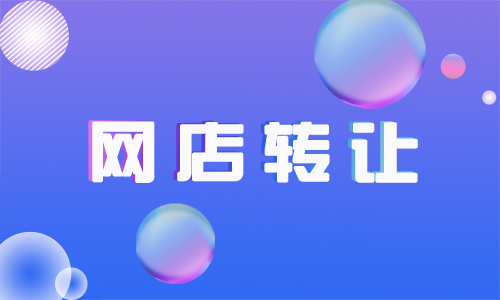 為什么會出現(xiàn)網(wǎng)店轉(zhuǎn)讓的相關(guān)買賣？
