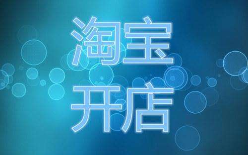 淘寶開店選擇哪些類目比較賺錢？