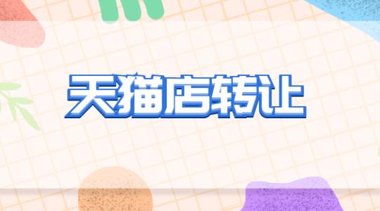 如何規(guī)避天貓轉(zhuǎn)讓安全問題？