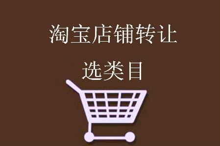 3鉆淘寶C店轉(zhuǎn)讓可以賣多少錢？
