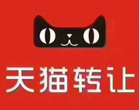 天貓網(wǎng)店跨地區(qū)轉(zhuǎn)讓可以嗎？