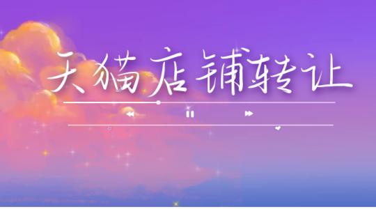 天貓店鋪轉(zhuǎn)讓可能存在哪些隱患？