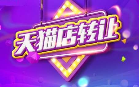 為什么越來(lái)越多的商家想要出售天貓店鋪？