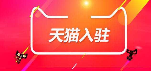 哪些情況下入駐天貓后容易被清退？