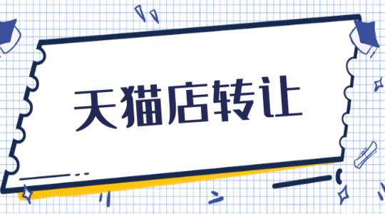天貓轉(zhuǎn)讓跟天貓代入駐有什么區(qū)別嗎？