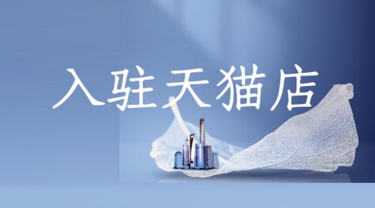 為什么現(xiàn)在天貓入駐越來越困難？