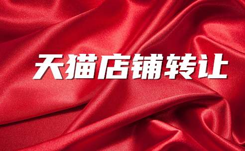 所有的天貓店鋪都能轉(zhuǎn)讓嗎？