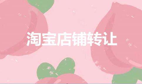 網(wǎng)店轉(zhuǎn)讓需要什么？
