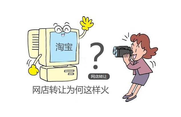 網(wǎng)店轉(zhuǎn)讓合法嗎?價格是怎么產(chǎn)生的?
