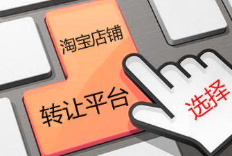 淘寶網(wǎng)店轉(zhuǎn)讓平臺(tái)有哪些類型區(qū)分?