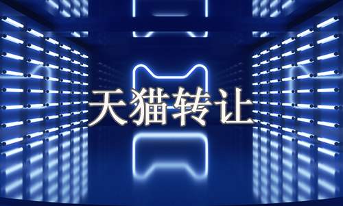 天貓網(wǎng)店轉(zhuǎn)讓過程中必須了解的事項有哪些?