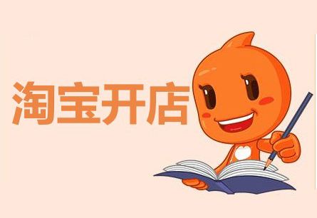 開淘寶網(wǎng)店不能忽視的四個步驟！