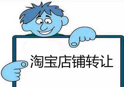 淘寶店鋪轉讓過程中必須注意的事項及陷阱具體都有哪些?