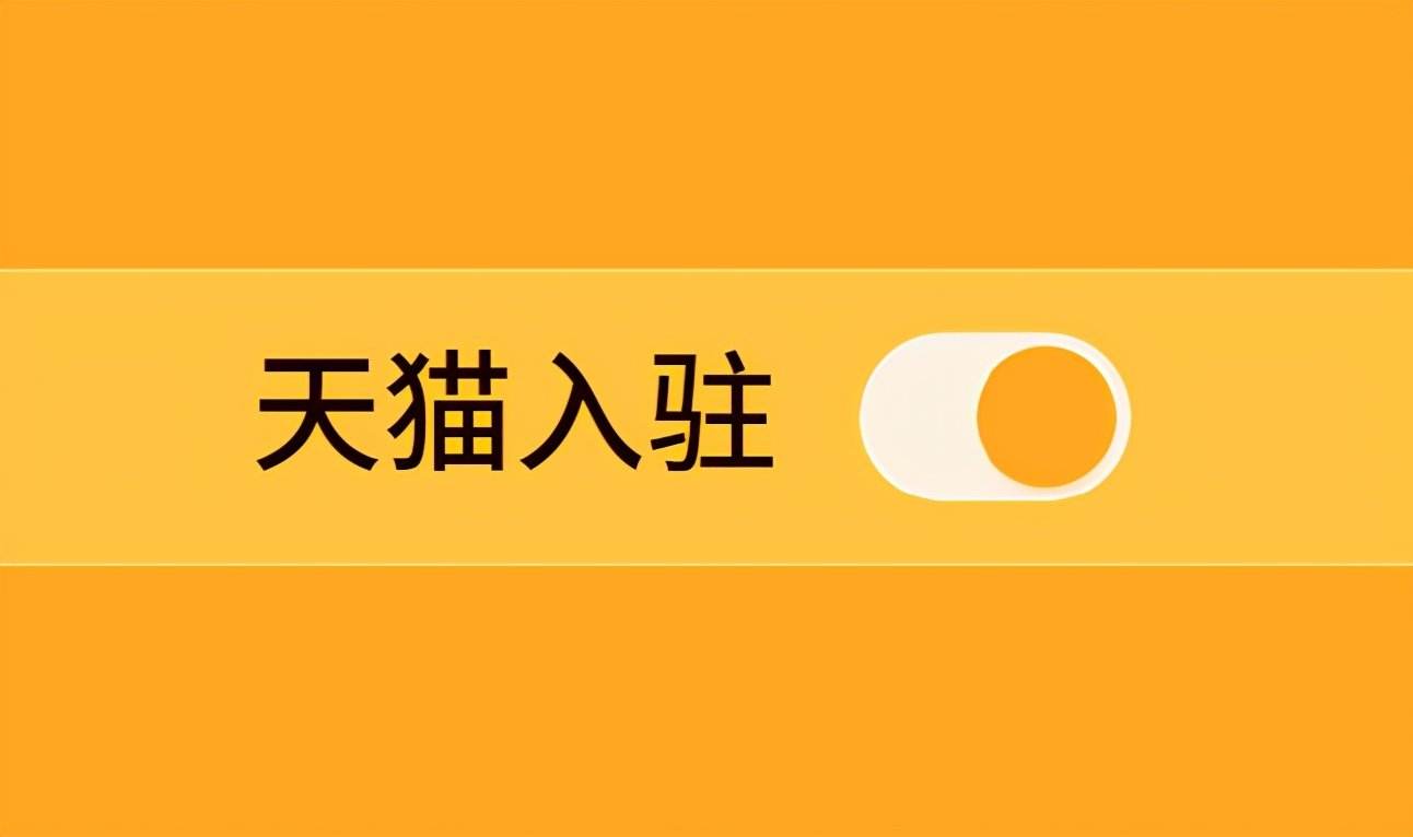 選擇天貓代入駐平臺的原因究竟有哪些?