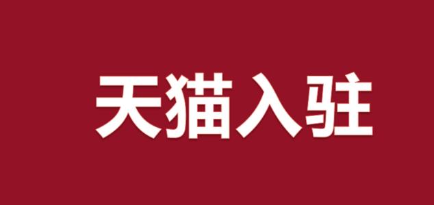 食品類目入駐天貓商城需要滿足的條件有哪些?