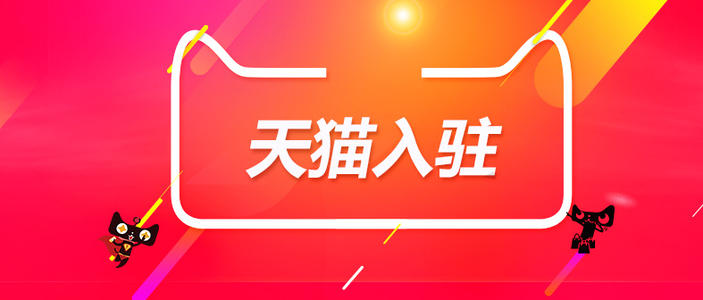 企業(yè)入駐天貓商城需要滿足的條件有哪些?