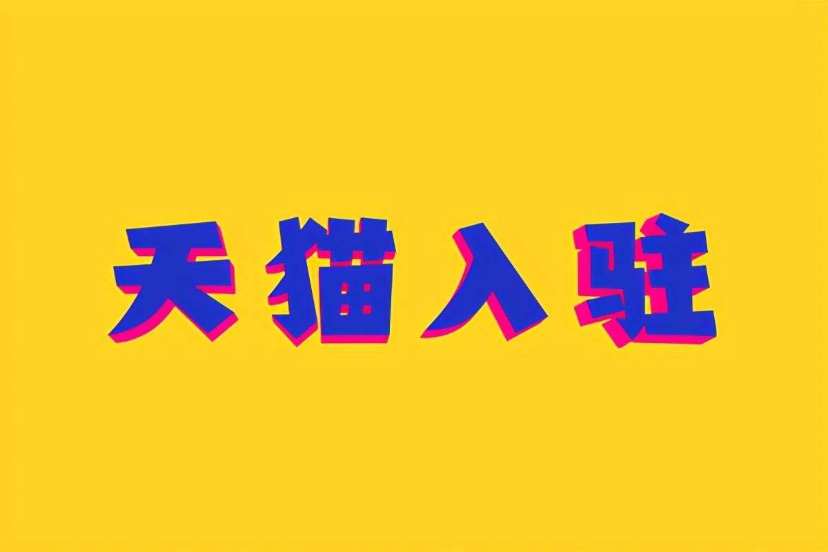 天貓商城代入駐的花費是怎樣的？