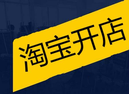 淘寶企業(yè)店鋪開店難嗎？