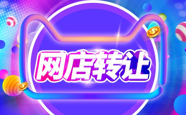 化妝品類目天貓店鋪轉(zhuǎn)讓價(jià)格貴不貴？