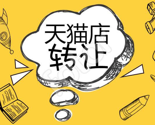 天貓店鋪轉(zhuǎn)讓有哪些不靠譜的情況發(fā)生？
