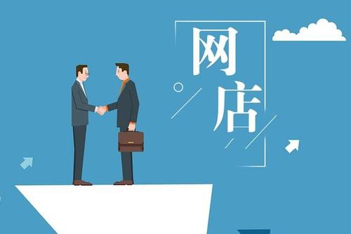 出售網(wǎng)店需要注意什么？