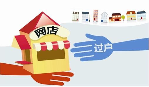 淘寶過(guò)戶流程和注意事項(xiàng)是什么？