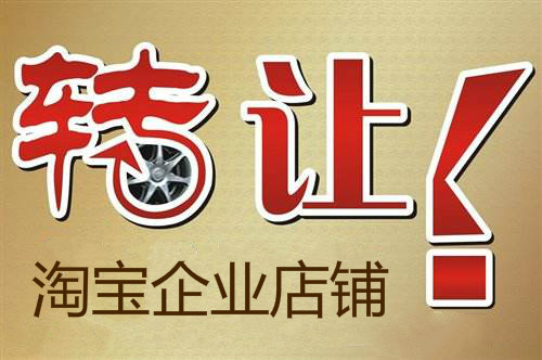 2鉆淘寶店鋪能賣多少錢？