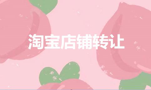 淘寶店鋪出售后還需要負哪些責任？