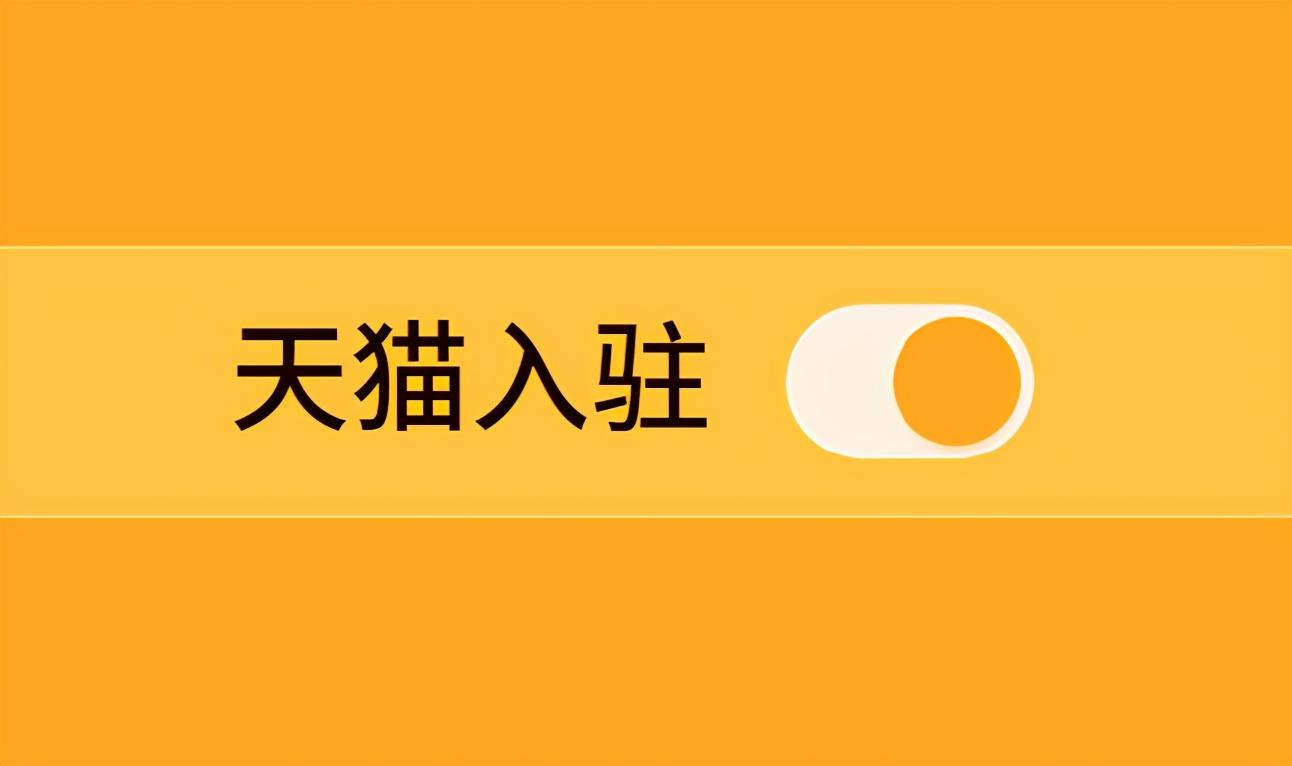 入駐天貓自己申請成功率怎么提高？
