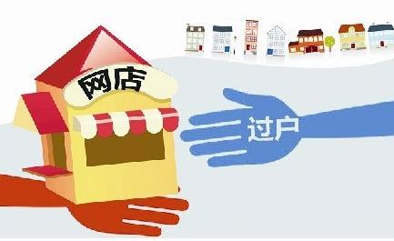淘寶店鋪轉(zhuǎn)讓過戶時間大概是多久？