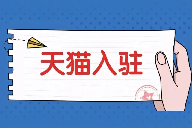 天貓入駐的基本條件要求有哪些?