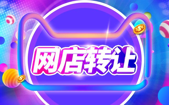 食品類目天貓網(wǎng)店轉(zhuǎn)讓多少錢?