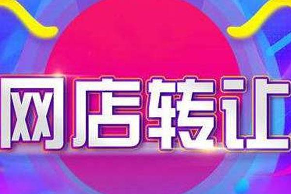 淘寶二手網(wǎng)店轉(zhuǎn)讓要如何去辨別網(wǎng)店的質(zhì)量?