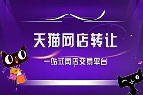 購(gòu)買(mǎi)天貓店鋪需要準(zhǔn)備些什么？