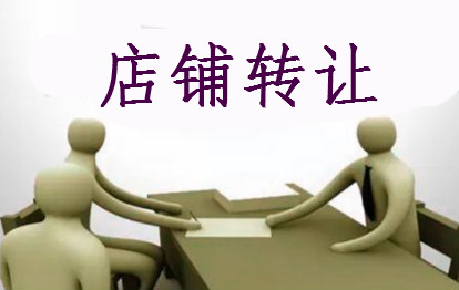 淘寶店鋪轉(zhuǎn)讓需要手續(xù)費嗎？