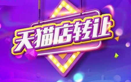 轉(zhuǎn)讓天貓店鋪經(jīng)營比淘寶店鋪更好嗎？